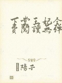 下堂王妃全文免费阅读无弹窗
