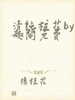 清纯校花by笔趣阁免费