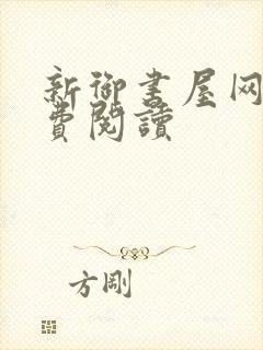 新御书屋网站免费阅读