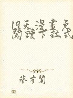 19天漫画免费阅读下拉式六漫画