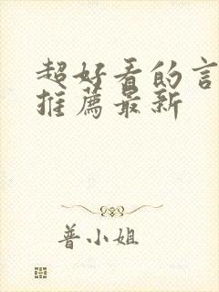 超好看的言情文推荐最新