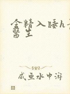 含精入睡h青梅医生