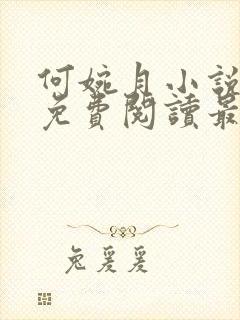 何婉月小说全文免费阅读最新章节