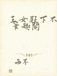 王女殿下不可以 笔趣阁