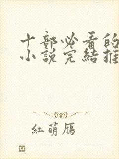 十部必看的穿越小说完结推荐