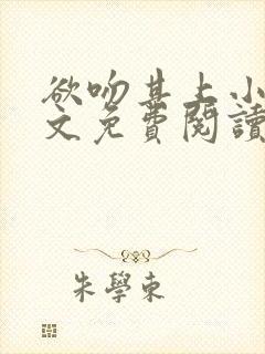 欲吻其上小说全文免费阅读叶见心