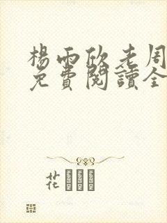 杨雨欣老周小说免费阅读全文