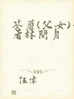 荼蘼(父女)作者林间月