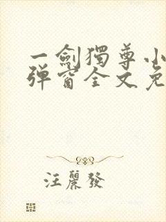 一剑独尊小说无弹窗全文免费阅读