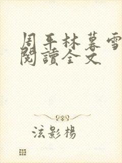 周平林暮雪免费阅读全文封面