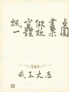 飘窗做书桌书柜一体效果图