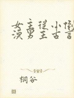 女主从小倒追冷漠男主古言