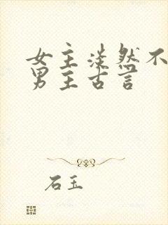 女主淡然不在乎男主古言