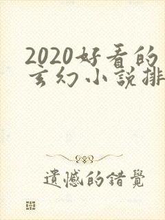 2020好看的玄幻小说排行榜完结版