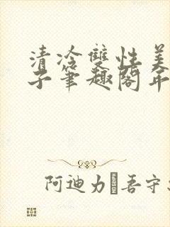 清冷双性美人生子笔趣阁年下封面