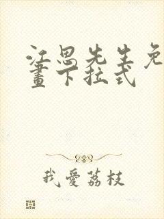 江思先生免费漫画下拉式