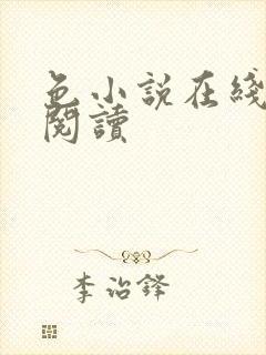 色小说在线免费阅读