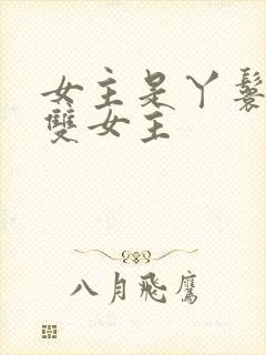 女主是丫鬟gl双女主