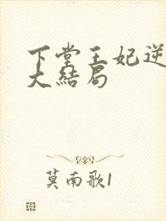 下堂王妃逆袭记大结局封面