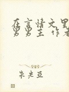 在言情文里撩直男男主 作者:辞e