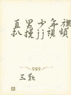 直男少年裸体被扒摸jj视频