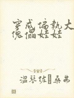 穿成偏执大妖的傀儡娃娃封面