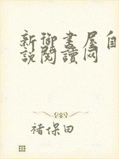 新御书屋自由小说阅读网封面