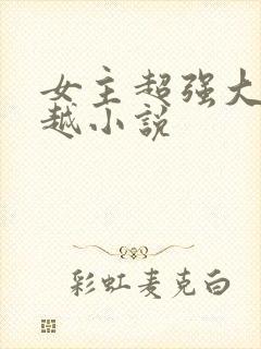 女主超强大的穿越小说