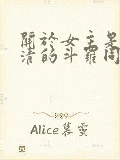 关于女主是朱竹清的斗罗同人小说