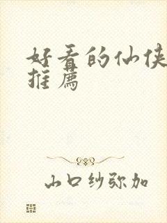 好看的仙侠小说推荐