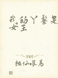 我的丫鬟是天选女主封面