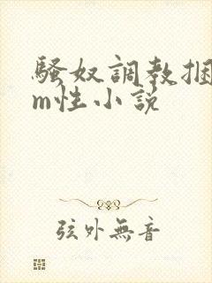 骚奴调教捆绑sm性小说