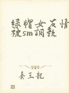 绿帽女友情趣店被sm调教