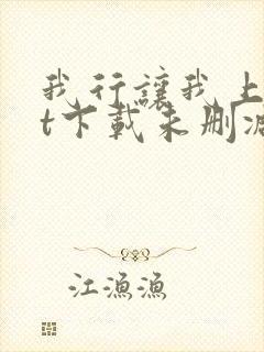 我行让我上txt下载未删减封面