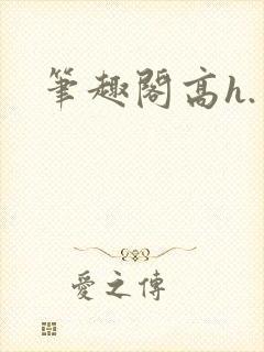 笔趣阁高h.