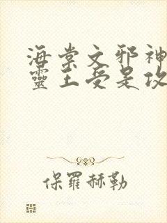 海棠文邪神攻精灵王受是攻还是受