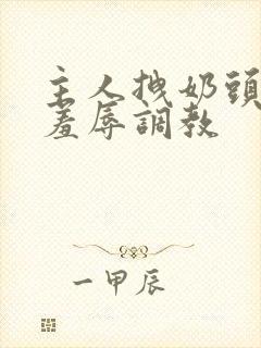 主人拽奶头跪爬羞辱调教