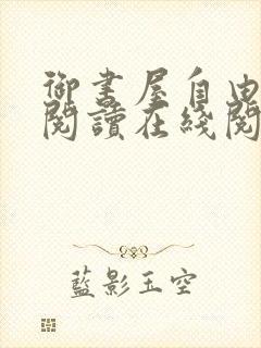 御书屋自由小说阅读在线阅读免费