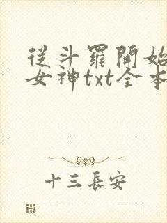 从斗罗开始俘获女神txt全本下载