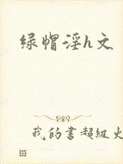 绿帽淫h文