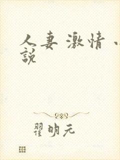 人妻 激情 小说