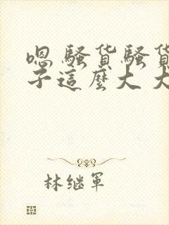 嗯 骚货骚货奶子这么大 大奶子真软啊 好爽