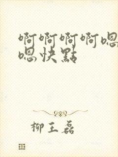 啊啊啊啊嗯嗯嗯嗯快点封面