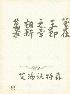 万相之王笔趣阁最新章节在线阅读