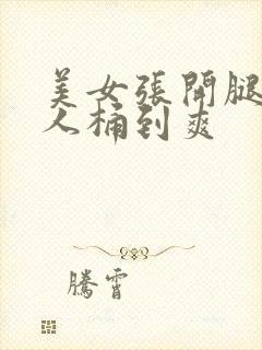 美女张开腿让男人桶到爽