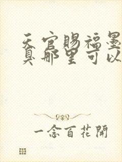 天官赐福墨香铜臭那里可以看