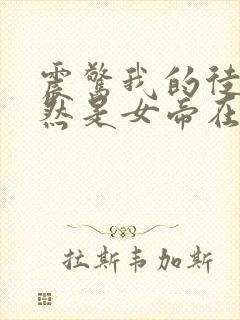 震惊我的徒弟居然是女帝在线版