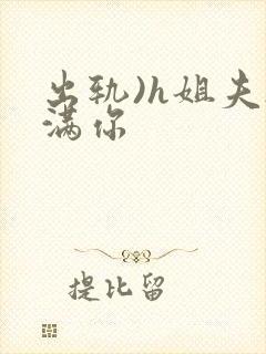 出轨)h姐夫s满你