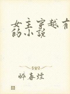 女主穿越有异能的小说