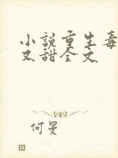 小说重生毒妃娇又甜全文